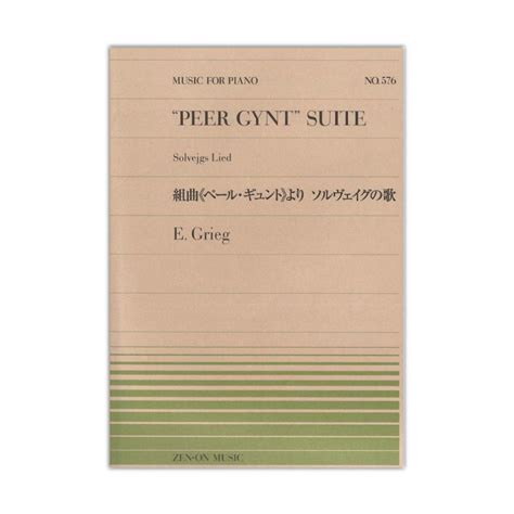 全音楽譜出版社 全音ピアノピース Pp 576 グリーグ 組曲ペール・ギュントより ソルヴェイグの歌（新品）【楽器検索デジマート】