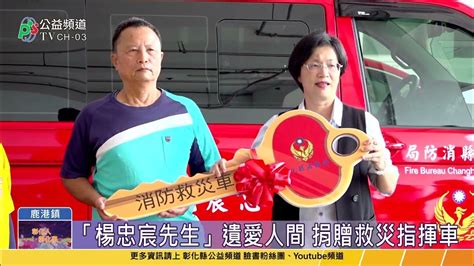 捐贈救災指揮車 Youtube