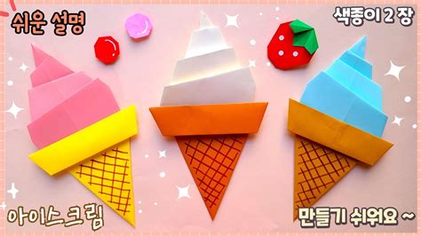 쉬운 아이스크림 종이접기easy Origami Ice Cream Youtube