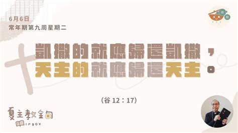 夏主教金句inbox：6月6日常年期第九周星期二【凱撒的就應歸還凱撒，天主的就應歸還天主】（谷 12：17） Youtube