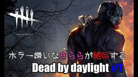 【dbd】ホラー嫌いの絶叫デバデ【dead By Daylight】 Youtube