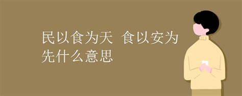 民以食为天 食以安为先什么意思初三网