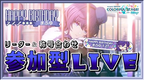 【プロセカ】リーダーand称号合わせ！参加型live！【朝比奈まふゆバースデーライブ】【プロジェクトセカイ カラフルステージ Feat 初音