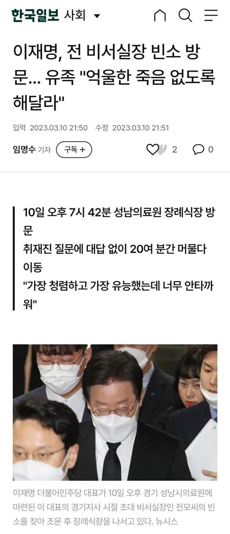 이재명 전 비서실장 빈소 방문 유족 억울한 죽음 없도록 해달라 더불어민주당 마이너 갤러리