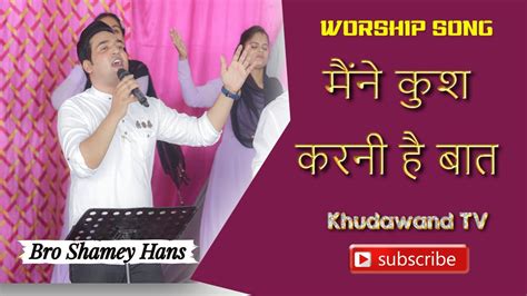 Maine Kush Karni Hai Baat Yeshu Ajj Tere Sath New Worship Song Bro