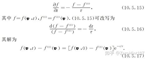 非平衡态统计物理x等离子体（2）局域平衡与弛豫时间近似 知乎