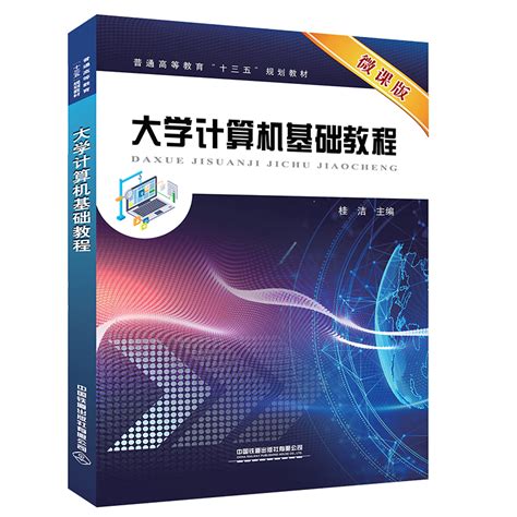 普通高等教育“十三五”规划教材大学计算机基础教程 中国 桂洁9787113268886教材巡展网上行