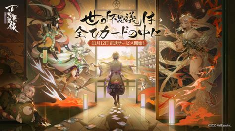 「陰陽師」ip新作 カード対戦ゲーム「百鬼異聞録~妖怪カードバトル~」本日より正式サービス開始 Netease Games