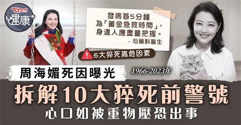 周海媚離世｜周海媚死因曝光 拆解10大猝死前警號 心口如被重物壓恐出事