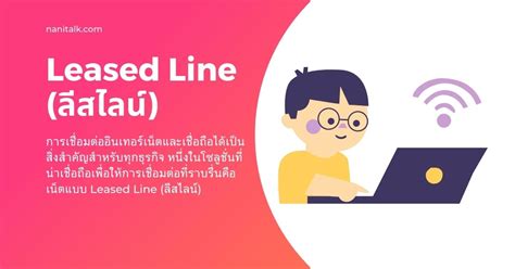 อินเทอร์เน็ตแบบ Leased Line ลีสไลน์ คืออะไร