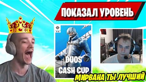 Mirwana КОУЧИТ 7tor В Duos Cash Cup Fortnite МИРВАНА КОУЧИТ ТОРА В