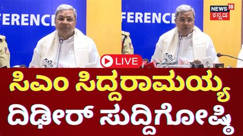 LIVE CM Siddaramaiah Press Meet DK Shivakumar Congress Government