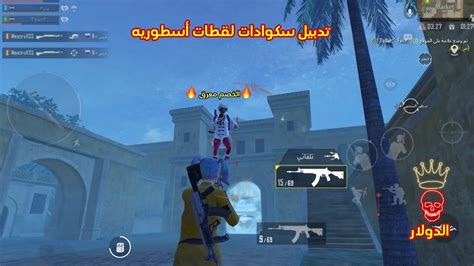 تدبيل سكوادات معرقينpubgmobile ببجيموبايل ببجيالعراق اترو رايدن