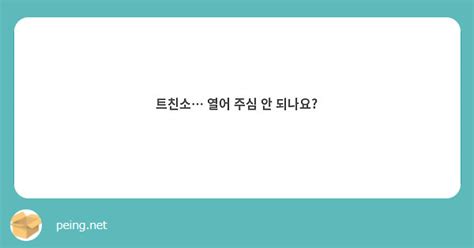 트친소 열어 주심 안 되나요 Peing 質問箱