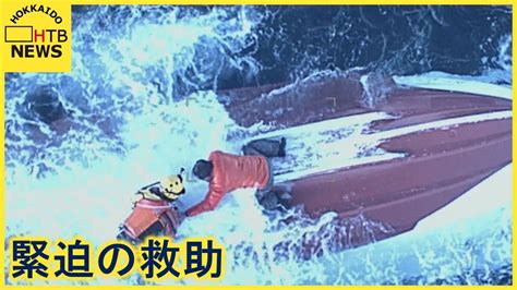 【緊迫】転覆した漁船の上で助けを求める男性 救助の瞬間を捉えた映像 函館沖 Youtube