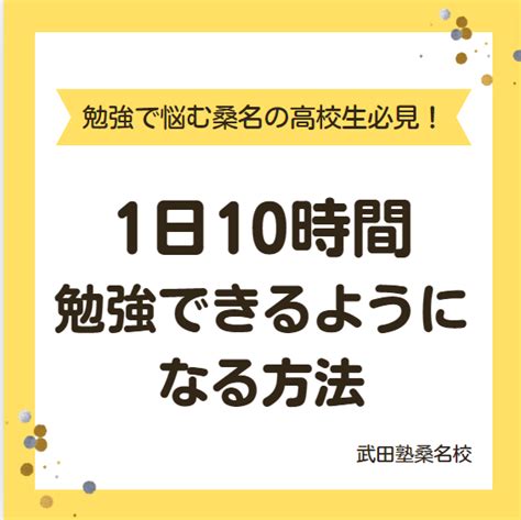 【勉強で悩んでいる桑名の高校生必見】1日10時間勉強する方法4選