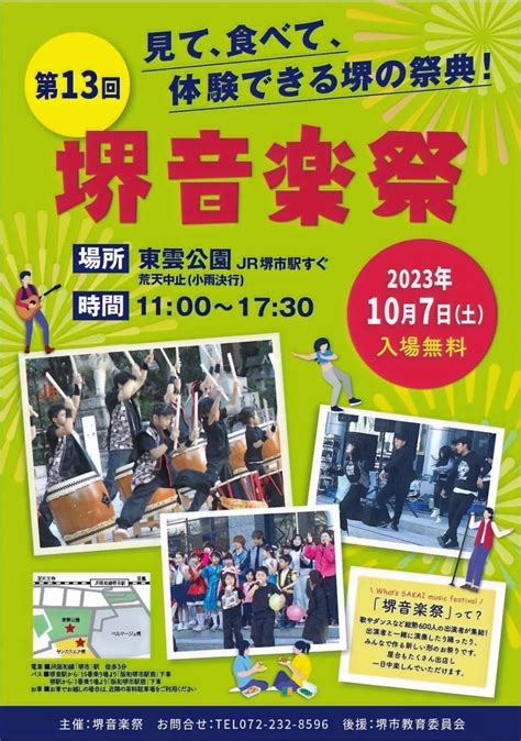 【イベント】見て、食べて、踊って、聞いて楽しむイベント第13回『堺音楽祭』が東雲公園で開催★：│さかにゅー