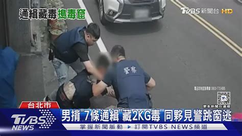 男揹「7條通緝」藏2kg毒 同夥見警跳窗逃｜tvbs新聞 Tvbsnews01 Youtube