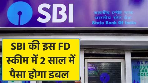 Sbi की इस Fd स्कीम में करें निवेश कम समय में मिलेगा ज्यादा फायदा बनेगा