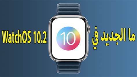 ما الجديد في تحديث ساعة ابل WatchOS 10 2 YouTube