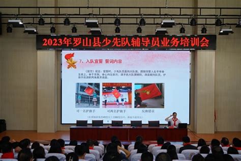 罗山县庆祝中国少年先锋队建队74周年主题建队日活动暨全县少先队辅导员业务培训会在第四实验小学举行 中华网河南