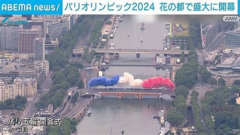 パリオリンピック2024開会式 夏季五輪史上初のスタジアム外で開催 2024年7月27日掲載 ライブドアニュース