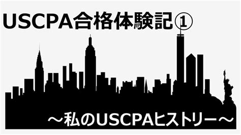 【uscpa】私のuscpaヒストリー【合格体験記①】 Ashの税務研究所