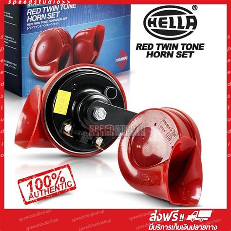 Hella แตร รถยนต์ 12v 110db Red Speedstudioshop Thaipick