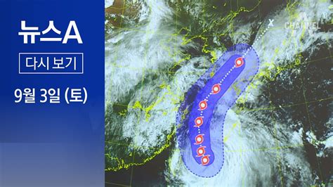 다시보기 태풍 ‘힌남노 6일 오전 9시 부산 상륙이미 초속 20m 강풍│2022년 9월 3일 뉴스a Youtube