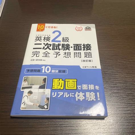 旺文社 「10日でできる 英検2級 二次試験・面接 完全予想問題」 改訂版旺文社 の通販 By パタゴニ Shop｜オウブンシャならラクマ