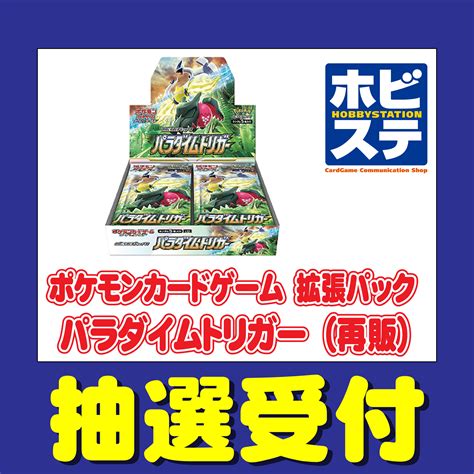 ホビーステーション「ポケモンカードゲーム 拡張パック パラダイムトリガー（再販）」抽選販売のチケット情報・予約・購入・販売｜ライヴポケット