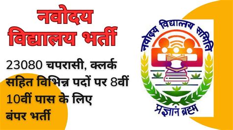 Navodaya Vidyalaya Bharti 2023 23080 चपरासी क्लर्क सहित विभिन्न पदों