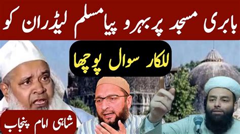 Babri Masjid Par Bahropiya Muslim Lidran Ko Lalkaar Sawal Poochha