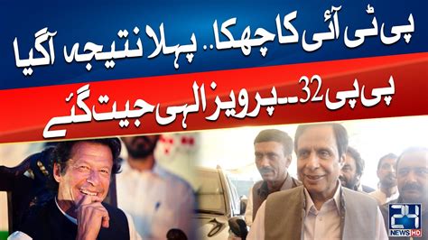 By Elections 2024 PP 32 Pervaiz Elahi Big Victory 24 News HD