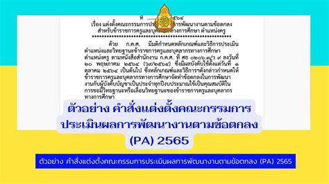 ตัวอย่าง คำสั่งแต่งตั้งคณะกรรมการประเมินผลการพัฒนางานตามข้อตกลง Pa 2565