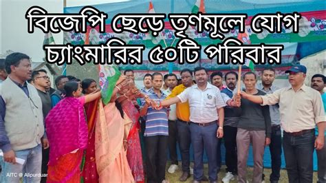 বিজেপি ছেড়ে তৃণমূলে যোগ দিল চ্যাংমারির ৫০টি পরিবার Youtube