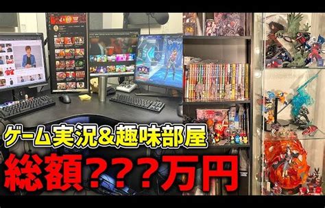 総額 万円ゲーム実況者のゲーム 趣味部屋を紹介します 2023 裏技ゲームあんてな 5チャンネルまとめアンテナサイト