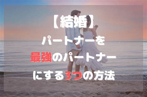 【結婚】パートナーを最強のパートナーにする3つの方法 Piyo Studio