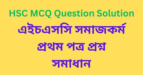 HSC Social Work 1st Paper MCQ Question Solution 2023 All Net Result