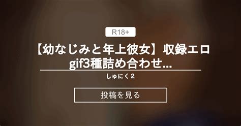 【オリジナル】 【幼なじみと年上彼女】収録エロ3種詰め合わせ①幼なじみ編 しゅにく2 しゅにくつー の投稿｜ファンティア[fantia]