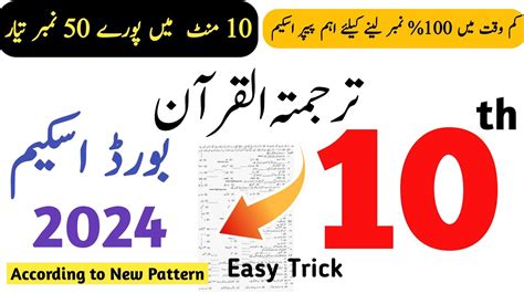 Th Class Tarjuma Tul Quran Paper Scheme Th Class Tarjama Tul