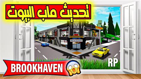 اسرار صادمه في التحديث الجديد ماب البيوت Brookhaven 🏡rp 😱 Youtube