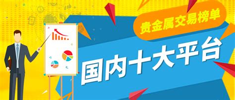 国内十大正规贵金属交易平台最新名单（2022版）中金在线财经号