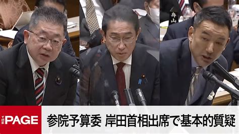 【国会中継】参院予算委 岸田首相出席で基本的質疑（2023年3月2日） Youtube