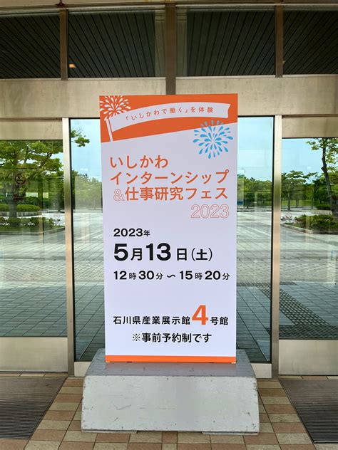 ジョブカフェ石川 On Twitter ／ 本日開催！！ 『いしかわインターンシップ＆仕事研究フェス2023』 イベントに参加して、夏