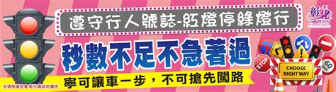 108年度交通安全宣導燈箱廣告 遵守行人號誌 紅燈停綠燈行，秒數不足不急著過 交通安全宣導 交通安全宣導專區 業務專區 彰化縣政府新聞處