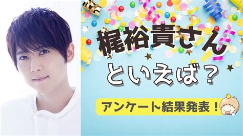 みんなが選ぶ「梶裕貴さんが演じるキャラといえば？」top10の結果を発表！【2022年版】 女性向けアニメ情報サイトにじめん