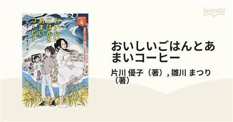 おいしいごはんとあまいコーヒー おはなしsdgs 産業と技術革新の基盤をつくろうの通販片川 優子雛川 まつり 紙の本：honto本の通販ストア