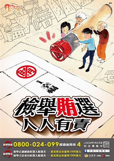 衛生福利部國民健康署 【反賄選宣導海報】 全家反賄篇