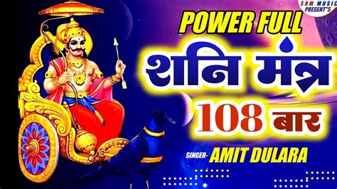 शनदव मतर जप Amit Dulara Om Sham Shaneshcharaya Namah 108